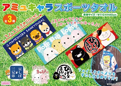 スポーツタオルが登場！ ラインナップ 2