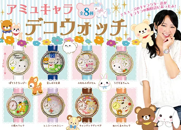 アミュキャラデコウォッチが登場！ ラインナップ 2