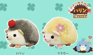 はりねずみのハリン花とリンゴシリーズが登場！の画像