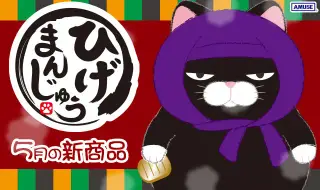 ≪５月の新商品≫５月もひげまんじゅう蒸しあがりました！の画像