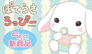 ≪５月の新商品≫ぽてうさろっぴの画像