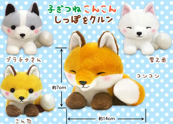 子ぎつねこんこんしっぽをクルン ラインナップ 2