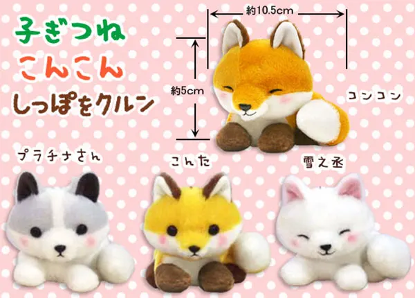 子ぎつねこんこんしっぽをクルン ラインナップ 3