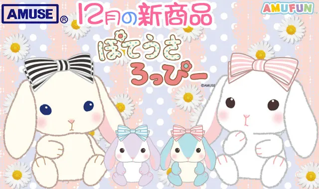 ぽてうさろっぴー(画像)