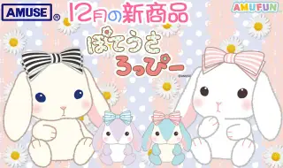 ぽてうさろっぴーの画像