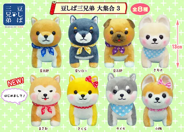 豆しば三兄弟 ラインナップ 4