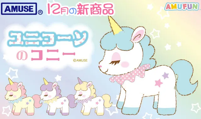 ユニコーンのコニ―(画像)
