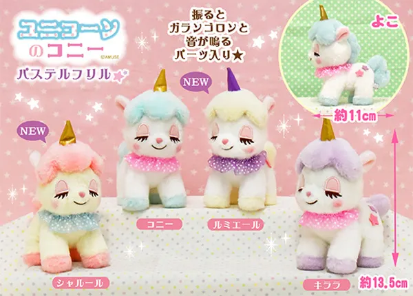 ユニコーンのコニ― ラインナップ 4