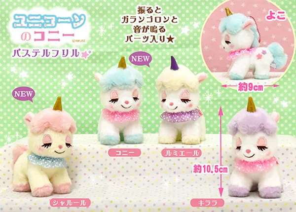 ユニコーンのコニ― ラインナップ 5