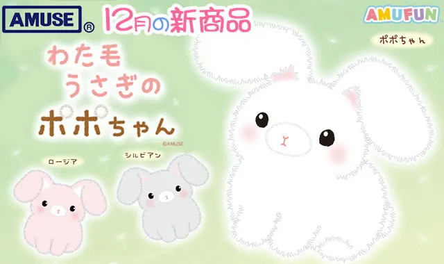 わた毛うさぎのポポちゃん(画像)