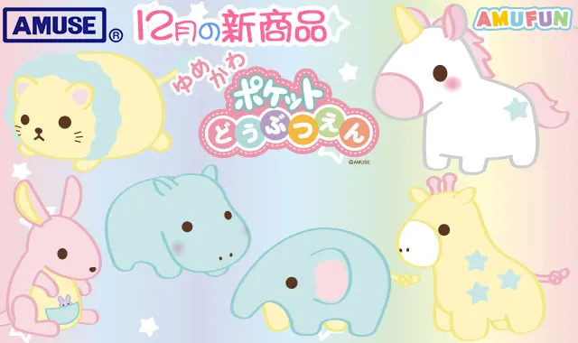 ゆめかわポケット動物園(画像)