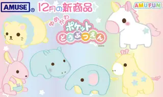 ゆめかわポケット動物園の画像