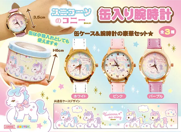 ユニコーンのコニー缶入り腕時計(画像)