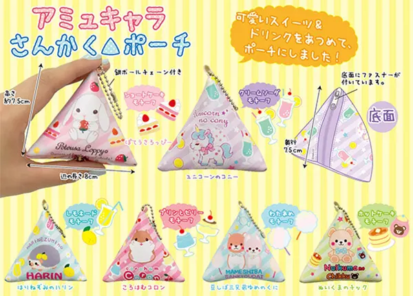 アミュキャラさんかくポーチ ラインナップ 2