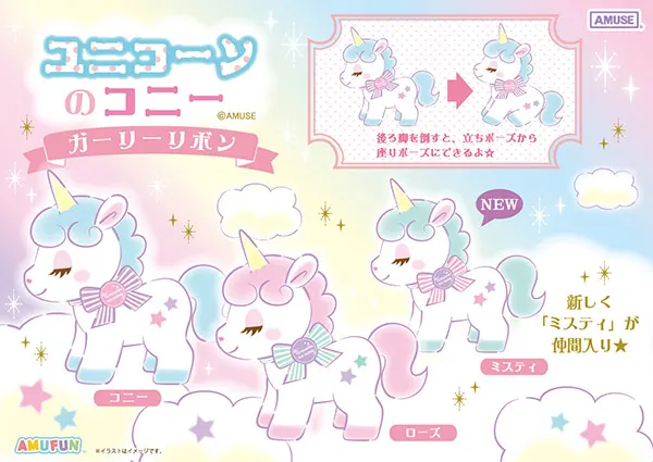 ユニコーンのコニー(画像)