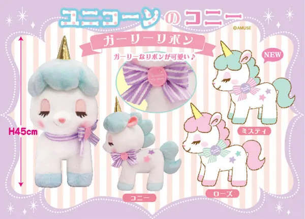 ユニコーンのコニー ラインナップ 2