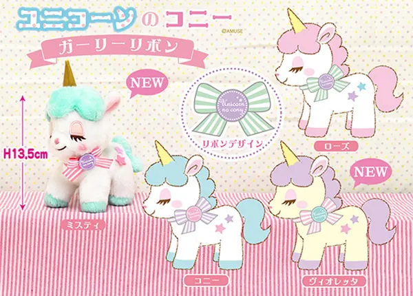 ユニコーンのコニー ラインナップ 4