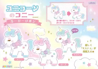 ユニコーンのコニーの画像