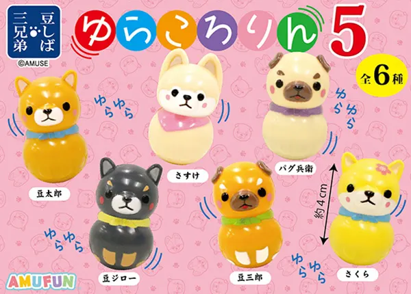 豆しば三兄弟ゆらころりん5 ラインナップ 2