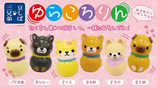 豆しば三兄弟ゆらころりん5の画像