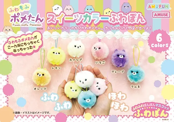 ポメたんスイーツカラーふわぽん(画像)