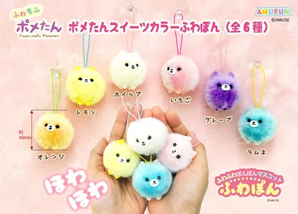 ポメたんスイーツカラーふわぽん ラインナップ 2