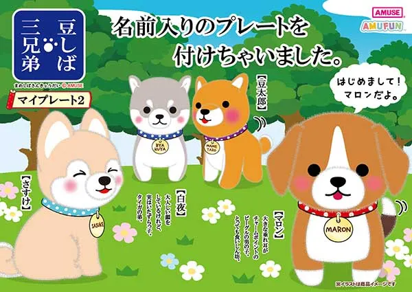 豆しば三兄弟(画像)