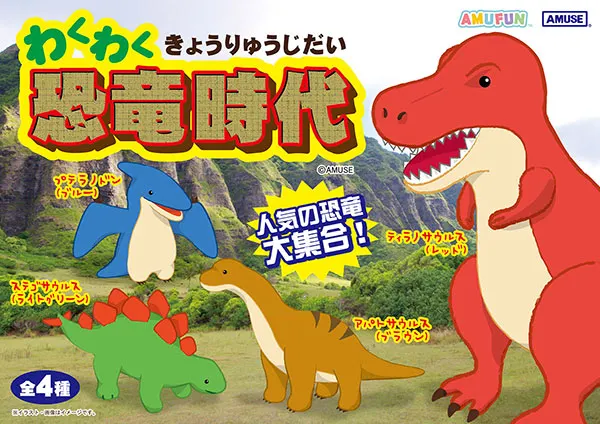 わくわく恐竜時代(画像)
