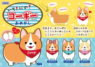 いちにのコーギーの画像