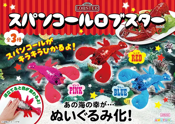 スパンコールロブスター(画像)