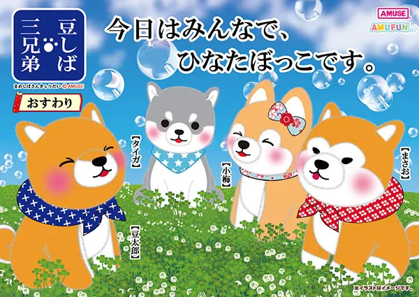 豆しば三兄弟(画像)