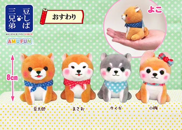 豆しば三兄弟 ラインナップ 6