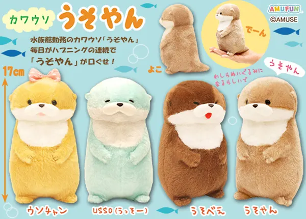 カワウソうそやん ラインナップ 3