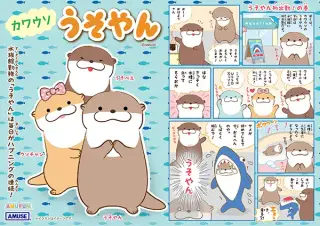 カワウソうそやんの画像