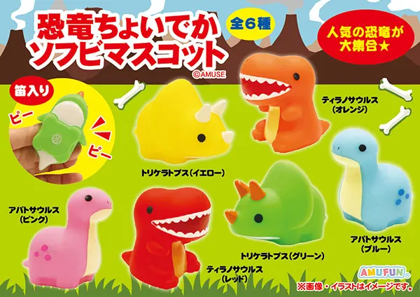 恐竜ちょいでかソフビマスコット(画像)