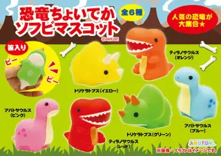 恐竜ちょいでかソフビマスコットの画像