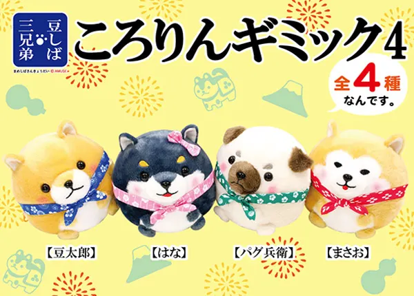豆しば三兄弟 ラインナップ 6