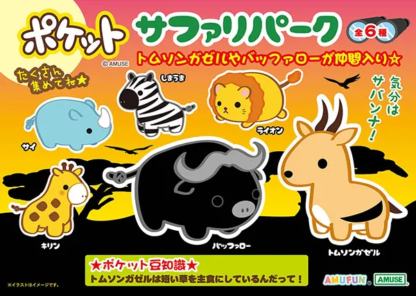 ポケットサファリパーク(画像)