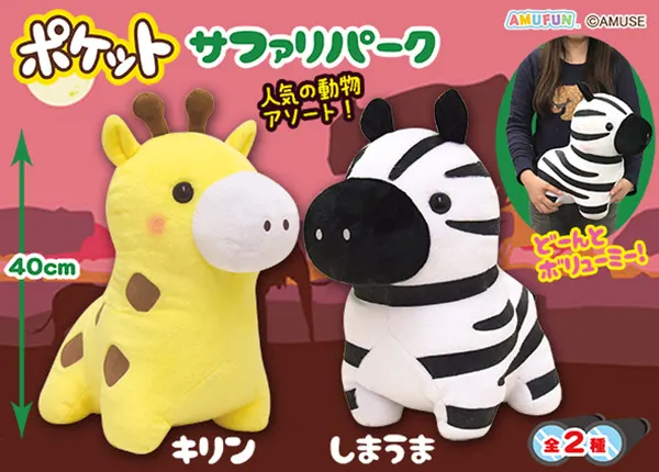 ポケットサファリパーク ラインナップ 2