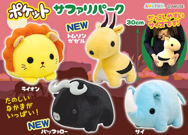 ポケットサファリパーク ラインナップ 3