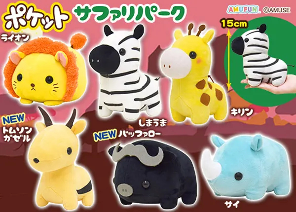 ポケットサファリパーク ラインナップ 4