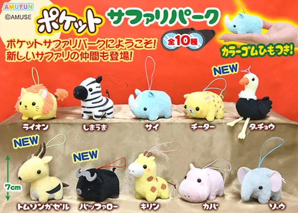 ポケットサファリパーク ラインナップ 6