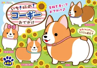 いちにのコーギーの画像