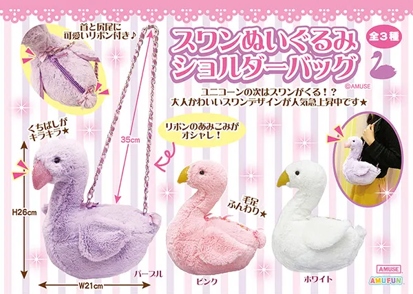 スワンぬいぐるみショルダーバッグ ラインナップ 2
