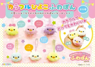 カラフルひよこふわぽんの画像