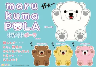 まるくまポーラでガオー2の画像