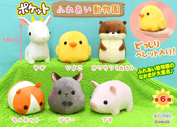 ポケットふれあい動物園 ラインナップ 4