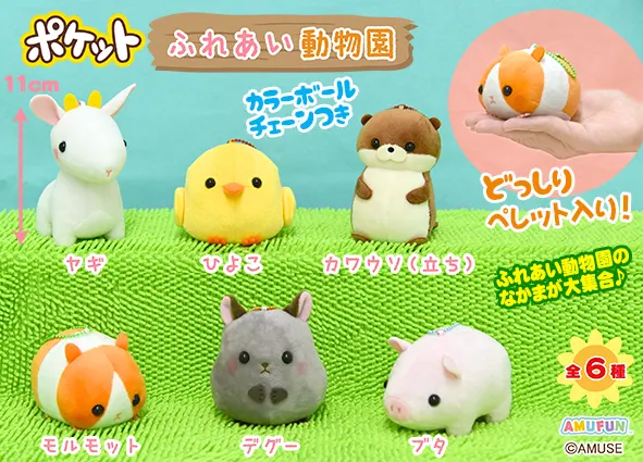 ポケットふれあい動物園 ラインナップ 5