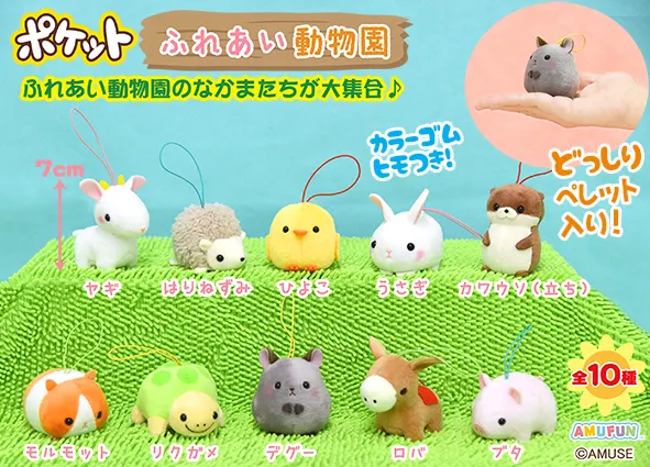 ポケットふれあい動物園 ラインナップ 6