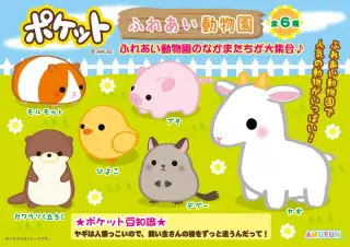 ポケットふれあい動物園の画像